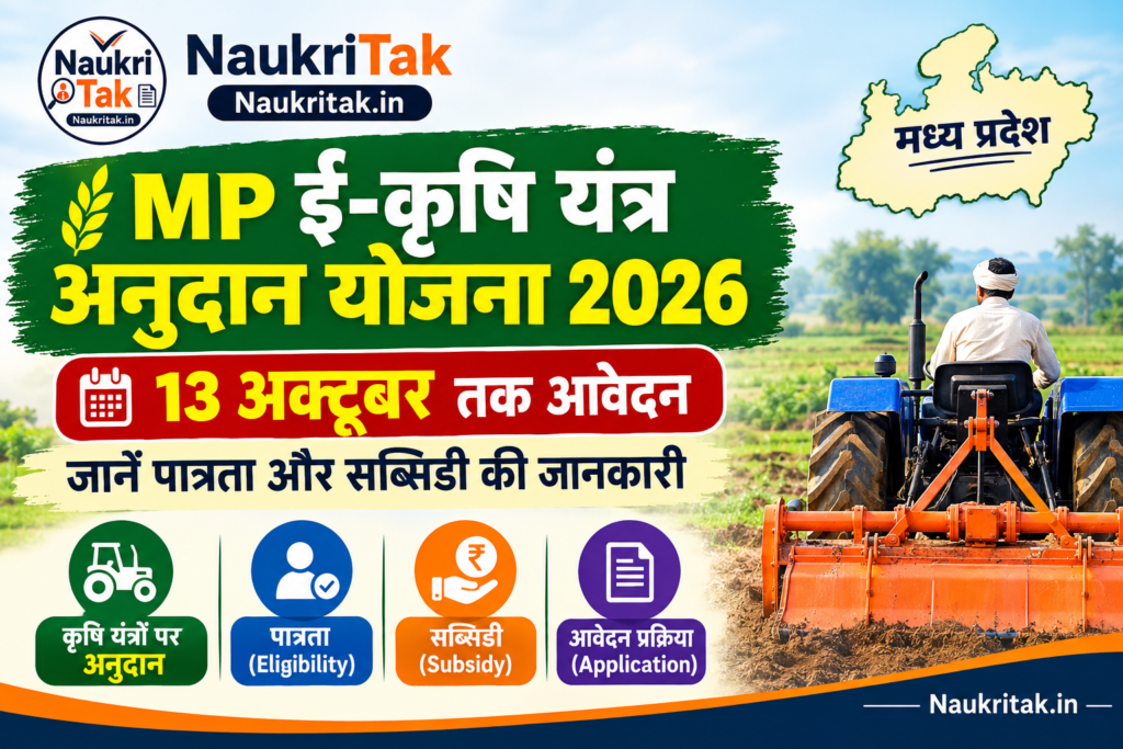 MP ई-कृषि यंत्र अनुदान योजना 2026