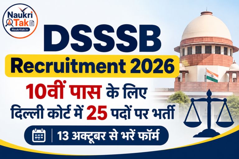 DSSSB Recruitment 2026: 10वीं पास के लिए दिल्ली कोर्ट में 25 पदों पर भर्ती, 13 अक्टूबर से भरें फॉर्म