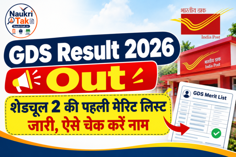 GDS Result 2026 Out: शेड्यूल 2 की पहली मेरिट लिस्ट जारी, ऐसे चेक करें नाम