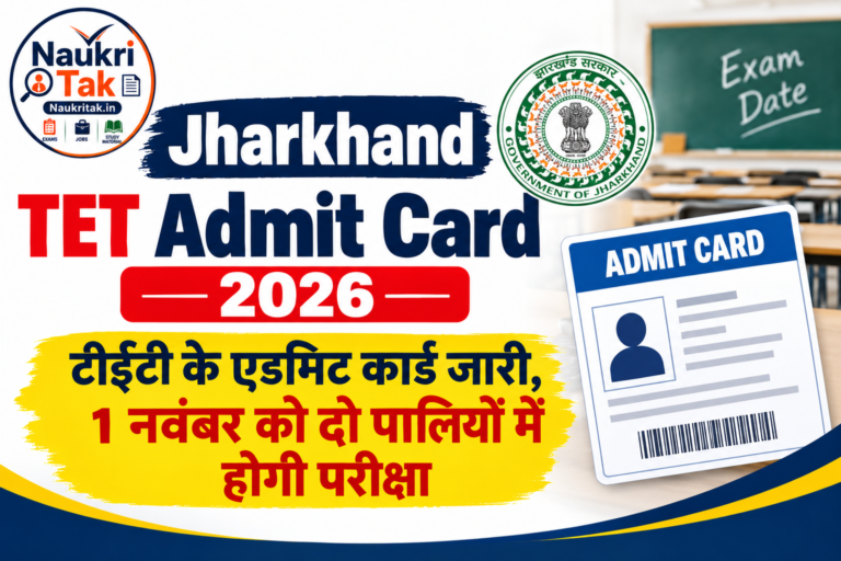 Jharkhand TET Admit Card 2026: टीईटी के एडमिट कार्ड जारी, 1 नवंबर को दो पालियों में होगी परीक्षा