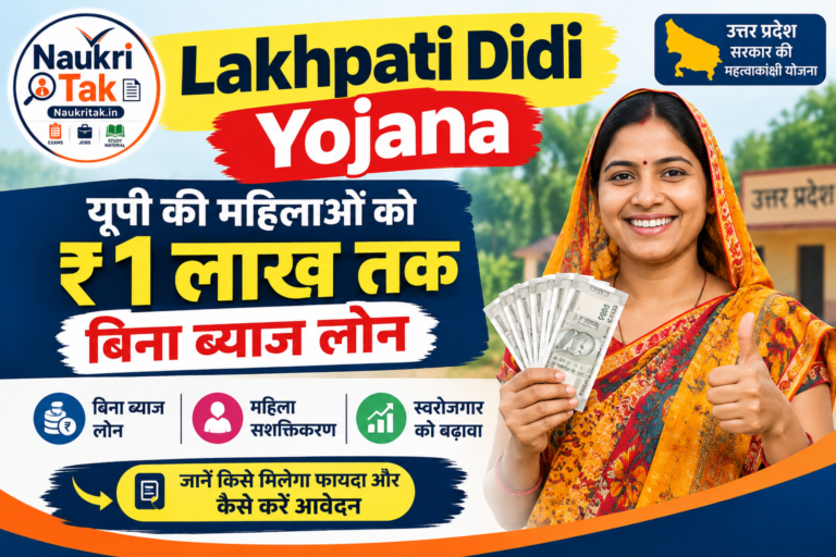 Lakhpati Didi Yojana: यूपी की महिलाओं को ₹1 लाख तक बिना ब्याज लोन, जानें किसे मिलेगा फायदा और कैसे करें आवेदन