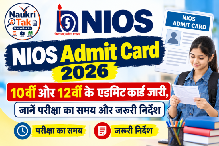 NIOS Admit Card 2026: 10वीं और 12वीं के एडमिट कार्ड जारी, जानें परीक्षा का समय और जरूरी निर्देश
