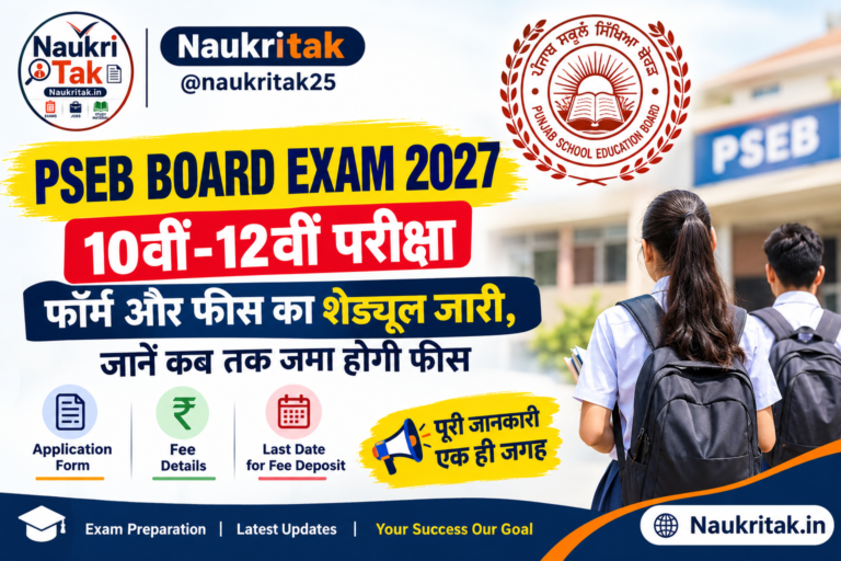 PSEB Board Exam 2027: 10वीं-12वीं परीक्षा फॉर्म और फीस का शेड्यूल जारी, जानें कब तक जमा होगी फीस