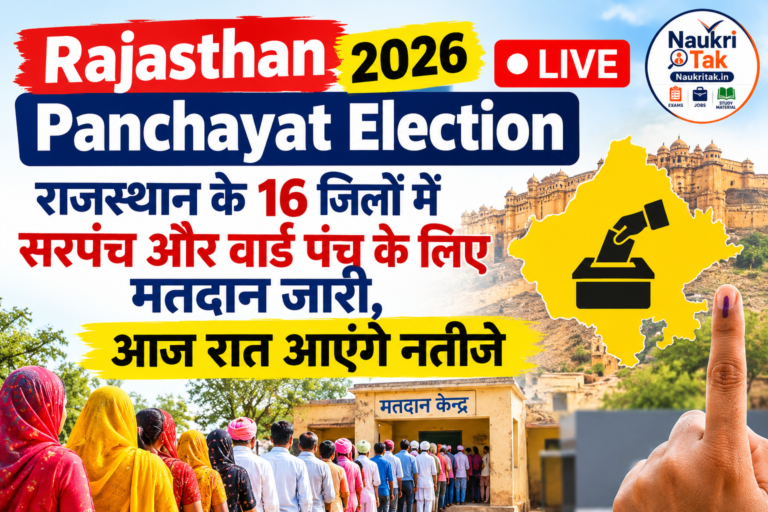 Rajasthan Panchayat Election 2026 LIVE: राजस्थान के 16 जिलों में सरपंच और वार्ड पंच के लिए मतदान जारी, आज रात आएंगे नतीजे