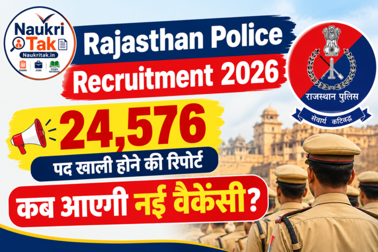 Rajasthan Police Recruitment 2026: 24,576 पद खाली होने की रिपोर्ट, कब आएगी नई वैकेंसी?