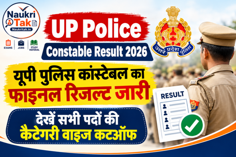 UP Police Constable Result 2026: यूपी पुलिस कांस्टेबल का फाइनल रिजल्ट जारी, देखें सभी पदों की कैटेगरी वाइज कटऑफ