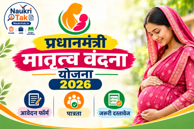 प्रधानमंत्री मातृत्व वंदना योजना 2026: पहले बच्चे पर 5,000 रुपये, दूसरी संतान बेटी होने पर 6,000 रुपये; जानें आवेदन और पात्रता